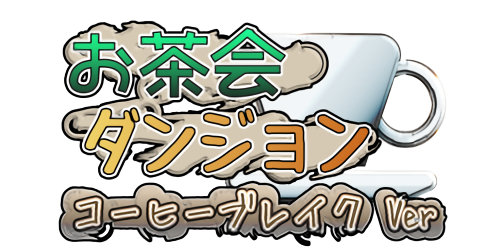 お茶会ダンジョン コーヒーブレイク ver