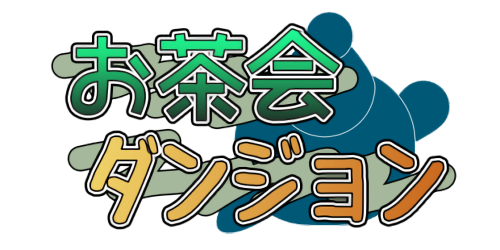 お茶会ダンジョン